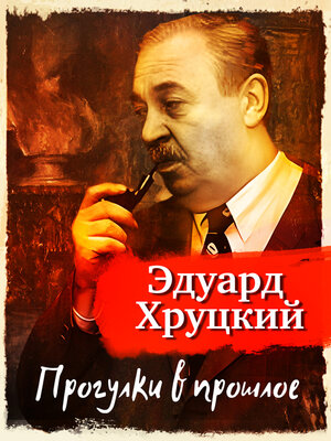 cover image of Прогулки в прошлое